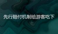 先行賠付機制給游客吃下“定心丸”