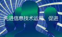 先進信息技術運用　促進現代化連鎖餐飲業發展