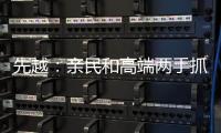 先越：親民和高端兩手抓 未來充滿期待