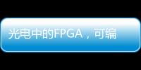 光電中的FPGA，可編程光子集成電路