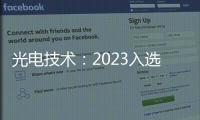 光電技術：2023入選的十項前沿科技