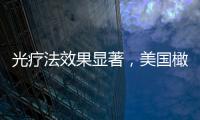 光療法效果顯著，美國橄欖球隊(duì)49人簽約光療法企業(yè)