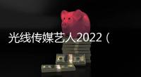 光線傳媒藝人2022（光線傳媒藝人）