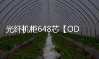 光纖機柜648芯【ODF配線架】配置圖文介紹