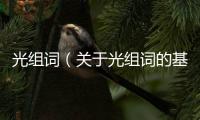 光組詞（關于光組詞的基本情況說明介紹）