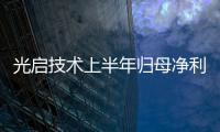 光啟技術(shù)上半年歸母凈利潤預(yù)增51%至77%