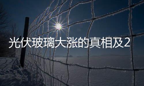 光伏玻璃大漲的真相及2020年價格預測,經驗交流