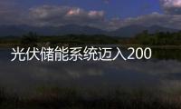 光伏儲能系統邁入2000V時代