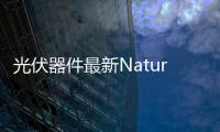 光伏器件最新Nature:限制器件性能的納米尺度陷阱簇 – 材料牛