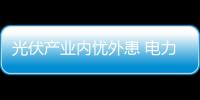 光伏產業內憂外患 電力法亟需修訂,市場研究