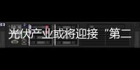 光伏產(chǎn)業(yè)或?qū)⒂印暗诙€(gè)春天”,市場研究