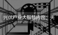 光伏產業大智慧內容、關鍵以及核心,行業資訊