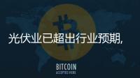 光伏業已超出行業預期,行業資訊