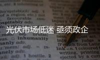 光伏市場(chǎng)低迷 亟須政企合力突圍,市場(chǎng)研究