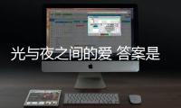 光與夜之間的愛 答案是什么？所有答案的摘要