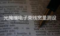 光掩模電子束線寬量測(cè)設(shè)備中標(biāo)結(jié)果公告