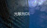 光敏劑DL