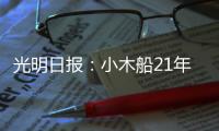 光明日報：小木船21年劃過30萬公里水上郵路