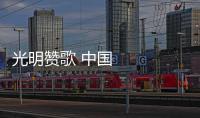 光明贊歌 中國表達