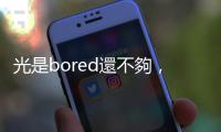 光是bored還不夠，該怎麼用英文表達「無聊到爆」？