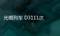 光棍列車 D3111次11月11日11:11開