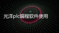 光洋plc編程軟件使用和光洋科技UG軟件的情況說明