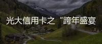 光大信用卡之“跨年盛宴”：引領(lǐng)多方實(shí)現(xiàn)共享經(jīng)濟(jì)