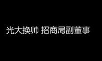 光大換帥 招商局副董事長李曉鵬接棒唐雙寧