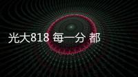 光大818 每一分 都閃耀