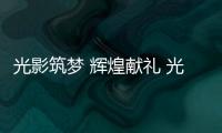 光影筑夢 輝煌獻禮 光影中國夢經濟建設成就新聞圖片展將啟幕