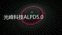 光峰科技ALPD5.0激光光機(jī)首次亮相CES