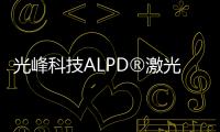 光峰科技ALPD?激光投影核心器件助力小惟機(jī)器人打造家庭沉浸式影院