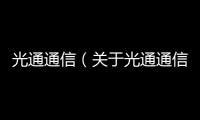 光通通信（關(guān)于光通通信的基本情況說(shuō)明介紹）