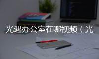 光遇辦公室在哪視頻（光遇辦公室在哪）