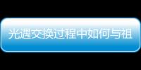 光遇交換過程中如何與祖先換衣服介紹