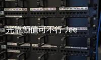 光靠顏值可不行 Jeep指南者對比大眾T