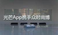 光芒App攜手眾時尚博主及時尚品牌,共同打造年輕、高端的時尚社區(qū)