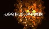 光谷金控10億科創票據將付息本計息期債券利率為4.30%