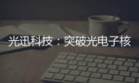 光迅科技：突破光電子核心技術(shù) 邁向價值鏈高端