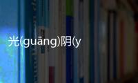 光(guāng)陰(yīn)似(sì)箭(jiàn)是真實還是虛假消息?