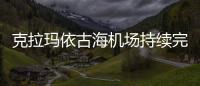 克拉瑪依古海機(jī)場(chǎng)持續(xù)完成清雪除冰保障工作