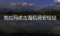 克拉瑪依古海機場安檢站查獲新式“手機充電線點煙器”