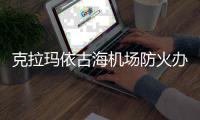 克拉瑪依古海機場防火辦公室開展消防專項檢查