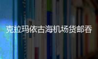 克拉瑪依古海機場貨郵吞吐量創單日新高