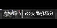 克拉瑪依市公安局機(jī)場(chǎng)分局持續(xù)宣傳新疆公安“微警務(wù)”