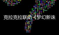 克拉克拉聯(lián)動《夢幻新誅仙》手游,配音選拔大賽榜單揭曉!