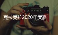 克拉克拉2020年度嘉年華圓滿落幕，重磅級獎項評選揭曉