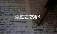 克拉之戀第3