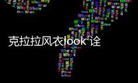 克拉拉風衣look 詮釋春天里的颯爽英姿