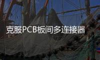 克服PCB板間多連接器組對齊的挑戰